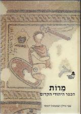 מרות - הכפר היהודי הקדום