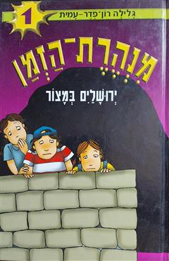 ירושלים במצור