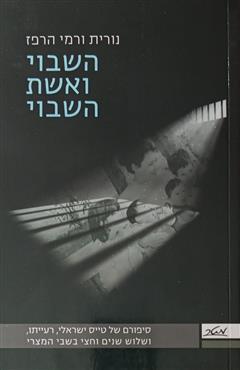 השבוי ואשת השבוי - נורית הרפז