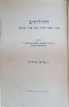 החילוקים שבין אנשי מזרח ובני ארץ ישראל - מרדכי מרגליות