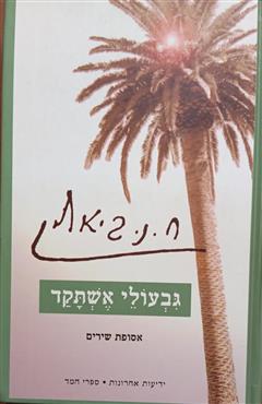 גבעולי אשתקד