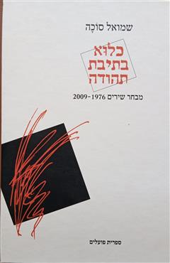 כלוא בתיבת תהודה - שמואל סוכה