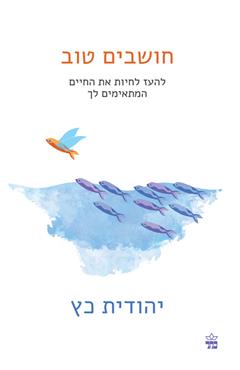 חושבים טוב - יהודית כץ