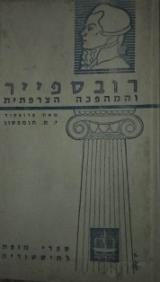 רובספייר והמהפכה הצרפתית - י. מ. תומפסון