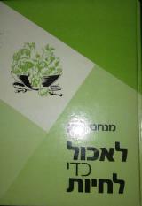 לאכול כדי לחיות - מנחם שרון