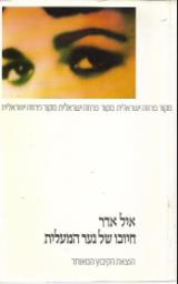 חיוכו של נער המעלית - איל אדר