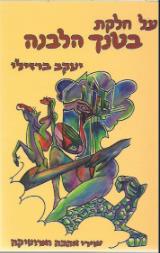 על חלקת בטנך הלבנה - יעקב ברזילי