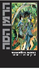 נרקיס וגולדמונד - הרמן הסה