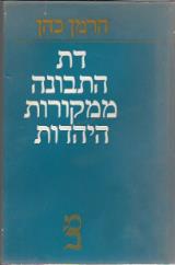 דת התבונה ממקורות היהדות - הרמן כהן