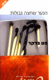 הנער שחצה גבולות - פט ברקר