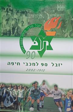 יובל 90 למכבי חיפה 2002-1912 - אורי ירון