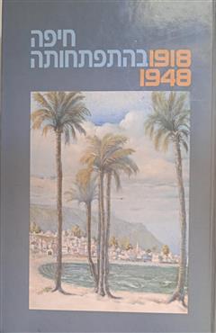 חיפה בהתפתחותה  -  1948-1918