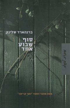 סוף שבוע אחד - ברנהארד שלינק