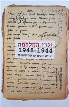 ילדי המלחמה 1948-1944 - חנן אלשטיין