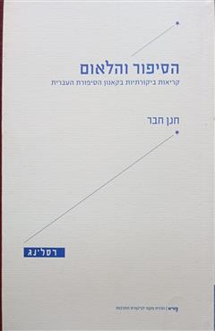 הסיפור והלאום