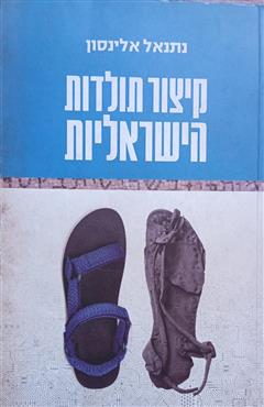 קיצור תולדות הישראליות - נתנאל אלינסון