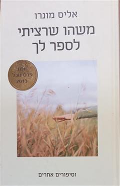 משהו שרציתי לספר לך