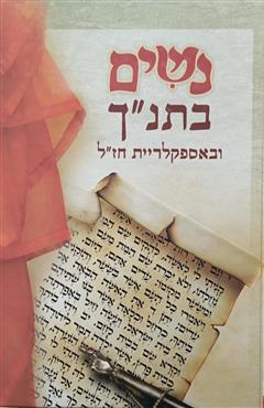 נשים בתנ"ך ובאספקלריית חז"ל - יהודה אדרי