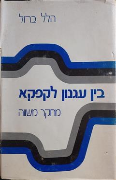 בין עגנון לקפקא