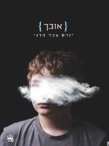 אובך - יורם עבר הדני