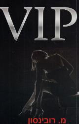 VIP - מוניקה רובינסון