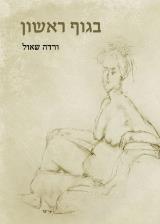 בגוף ראשון - ורדה שאול