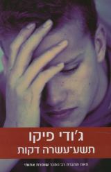 תשע-עשרה דקות - ג׳ודי פיקו