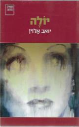 יולה - יואב אלוין