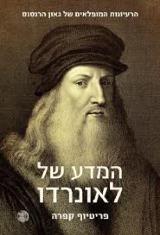 המדע של לאונרדו - פריטיוף קפרה