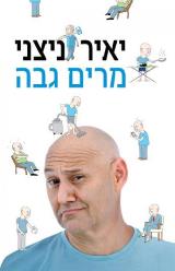 מרים גבה - יאיר ניצני