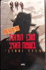 סוכן המוסד בשטח האויב - ג