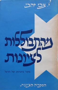 מהתבוללות לציונות - י. צבי זהבי