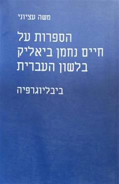 הספרות על חיים נחמן ביאליק בלשון העברית - משה עציוני