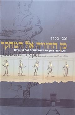 מן החוויה אל המחקר - צבי בכרך