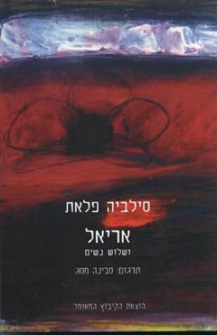 אריאל ושלוש נשים