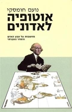 אוטופיה לאדונים - נועם חומסקי