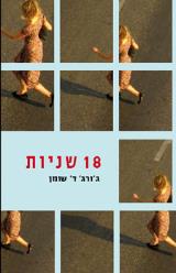 18 שניות - ג