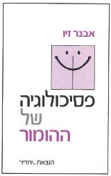 פסיכולוגיה של ההומור