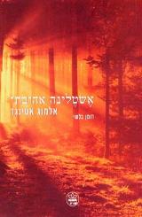 אשטלינה אהובתי - אלמוג אטינגר