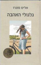 גלגולי האהבה