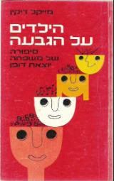 הילדים על הגבעה - הרברט קוהל