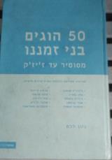 50  הוגים בני זמננו : מסוסיר עד ז