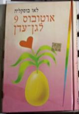 אוטובוס 9 לגן-עדן - לאו בוסקליה