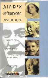 אימהות הפסיכואנליזה - ג