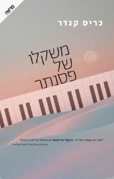 משקלו של פסנתר - כריס קנדר