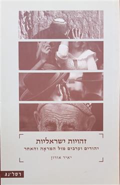 זהויות ישראליות - יאיר אורון