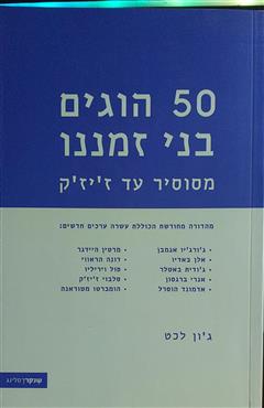 50 הוגים בני זמננו - גון לכט