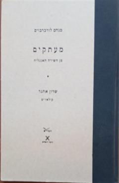 מעתקים מן השירה האנגלית - מנחם לורברבוים