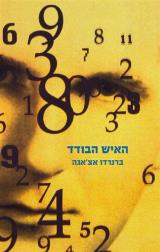 האיש הבודד - ברנרדו אצ