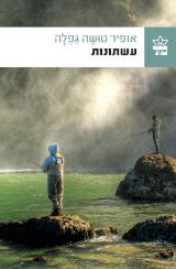 עשתונות : (ספר האי-סדר)